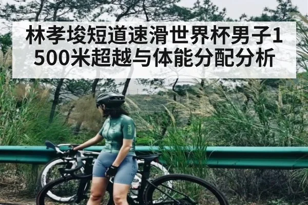 林孝埈短道速滑世界杯男子1500米超越与体能分配分析